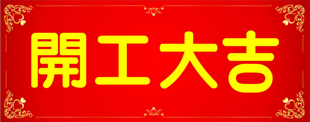 開(kāi)工大吉，業(yè)績(jī)長(zhǎng)虹